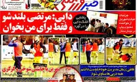 عناوین روزنامه های ورزشی 93/08/20