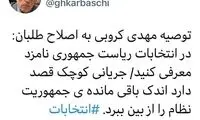 واکنش کرباسچی به بیانیه انتخاباتی کروبی