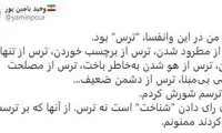 واکنش یامین‌پور به اعلام نتیجه انتخابات مجلس