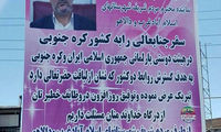 عکس: بنر تبریک به خاطر سفر نماینده مجلس!