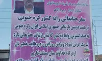 عکس: بنر تبریک به خاطر سفر نماینده مجلس!