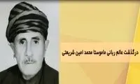 ماموستا محمد امین شریعتی درگذشت