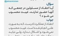 پاسخ رهبری به سوالی درباره انتقاد از مسئولین