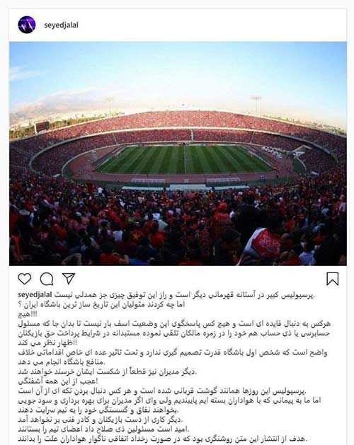 پُست هماهنگ بازیکنان پرسپولیس: اگر اتفاقی افتاد هواداران علت را بدانند