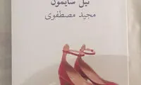 نمایشنامه‌های تازه در نمایشگاه کتاب