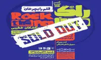 بلیت کنسرت «اشکان خطیبی» تمام شد