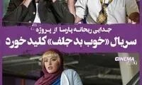 سریال «خوب بد جلف» کلید خورد