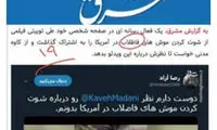 کاوه مدنی مُچ رسانه اصولگرا را گرفت!