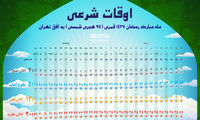 اینفوگرافیک: اوقات شرعی ماه رمضان