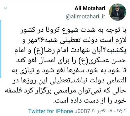 درخواست مطهری برای لغو تعطیلی ۲۶مهر و ۴آبان