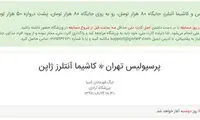 بلیت بازی فینال آسیا باز هم گران شد
