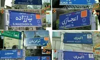 عزل پیمانکاران خاطیِ تابلو‌های شهدا در تهران