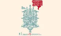 جشنواره ملی موسیقی جوان آغاز شد