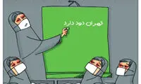 کاریکاتور: فردا هم تعطیل شد!
