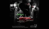 تک‌آهنگ آرش و مسیح به مناسبت ماه محرم