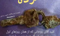 رسایی: کلید روحانی زنگ زده!