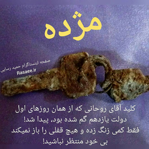 رسایی: کلید روحانی زنگ زده!