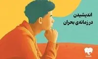 اندیشیدن در زمانه بحران حتی با تخفیف!