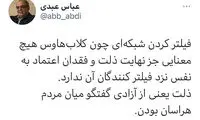 واکنش عباس عبدی به فیلتر کلاب‌هاوس