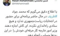 ظریف فعلا برنامه‌ای برای انتخابات ندارد