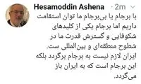آشنا: با برجام یا بی‌برجام توان استقامت داریم