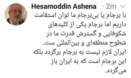 آشنا: با برجام یا بی‌برجام توان استقامت داریم