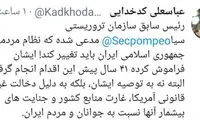 واکنش کدخدایی به اظهارنظر پمپئو