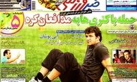 عناوین روزنامه های ورزشی 91/7/18