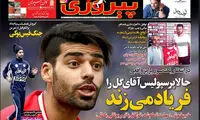 سورپرایز واقعی برای هواداران پرسپولیس
