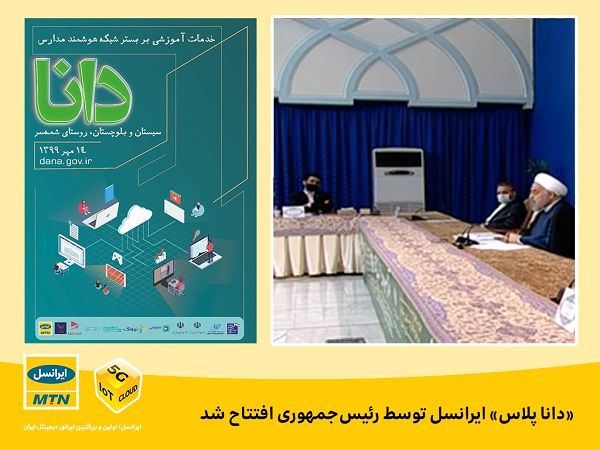 «دانا پلاس» ایرانسل توسط روحانی افتتاح شد