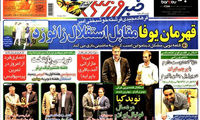 عناوین روزنامه های ورزشی 92/04/19