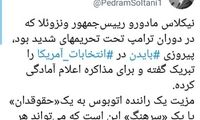 کنایه به روحانی: مادورو فرمان را پیچاند