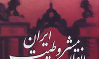 کاستی های مشروطه نگاری در تاریخ ایران