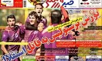 عناوین روزنامه های ورزشی 92/08/15