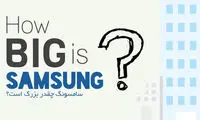 سامسونگ چقدر بزرگ است؟