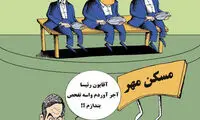کارتون؛ آجرهای مسکن مهر به مجلس رسید!