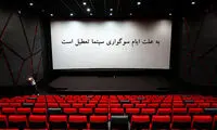 سینماهای سراسر کشور ۵ روز تعطیل می‌شود