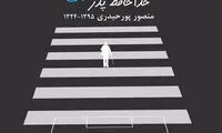 خداحافظ پدر استقلال