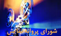 مجوز نمایش برای سه فیلم صادر شد