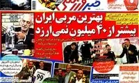 عناوین روزنامه های ورزشی 92/12/19