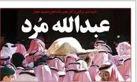 عکس: تیتر یک روزنامه درباره ملک عبدالله