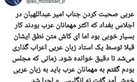 واکنش مطهری به ‏عربی حرف‌زدنِ امیرعبداللهیان