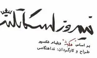 «نیمروز اسکاتلند» در تهران