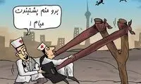 ببینید مهاجرت کادر درمان سرعت گرفت!