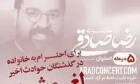 حرکت جالب رضا صادقی برای گرامیداشت ۵دی