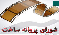 پروانه ساخت ۳فیلمنامه صادر شد