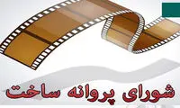 پروانه ساخت ۳فیلمنامه صادر شد
