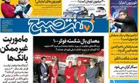 عناوین روزنامه‌های امروز ۲۹ / ۱۱ / ۹۶