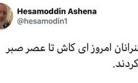 آشنا:‌ ای کاش انقلابیون تا عصر صبر می‌کردند
