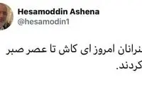آشنا:‌ ای کاش انقلابیون تا عصر صبر می‌کردند